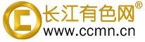 长江有色金属网